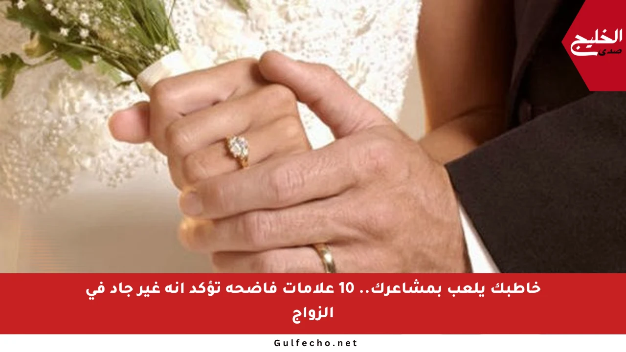خاطبك يلعب بمشاعرك.. 10 علامات فاضحة تؤكد أنه غير جاد في الزواج